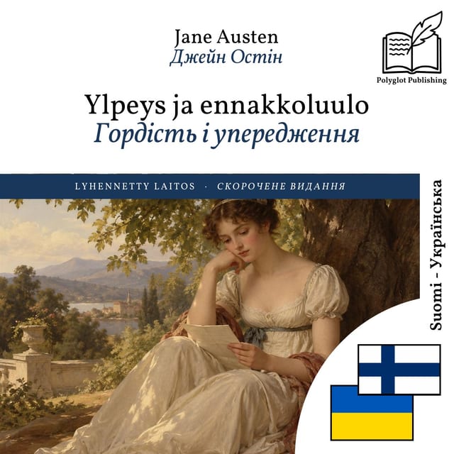 Гордість і упередження