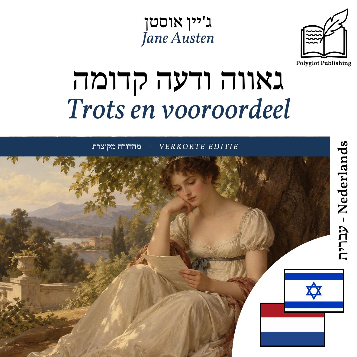 Trots en vooroordeel