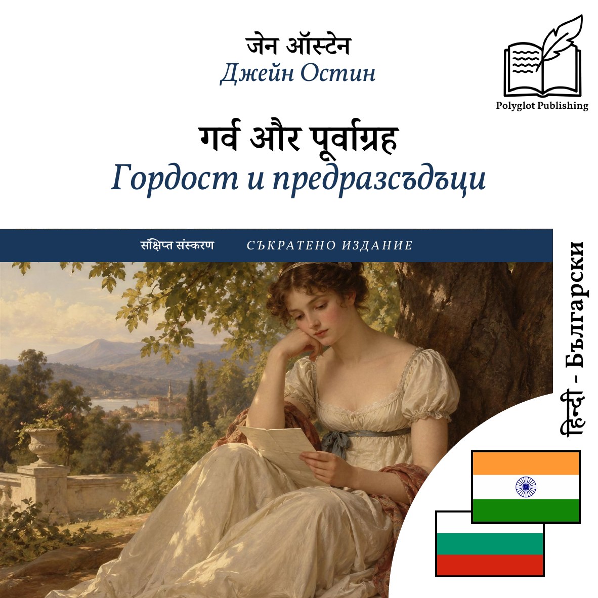 Гордост и предразсъдъци