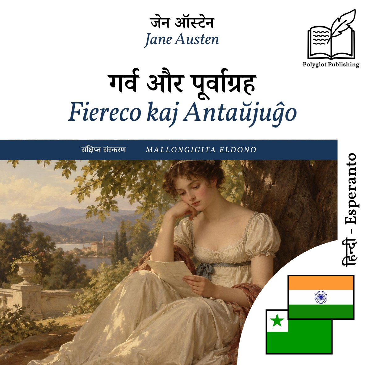Fiereco kaj Antaŭjuĝo