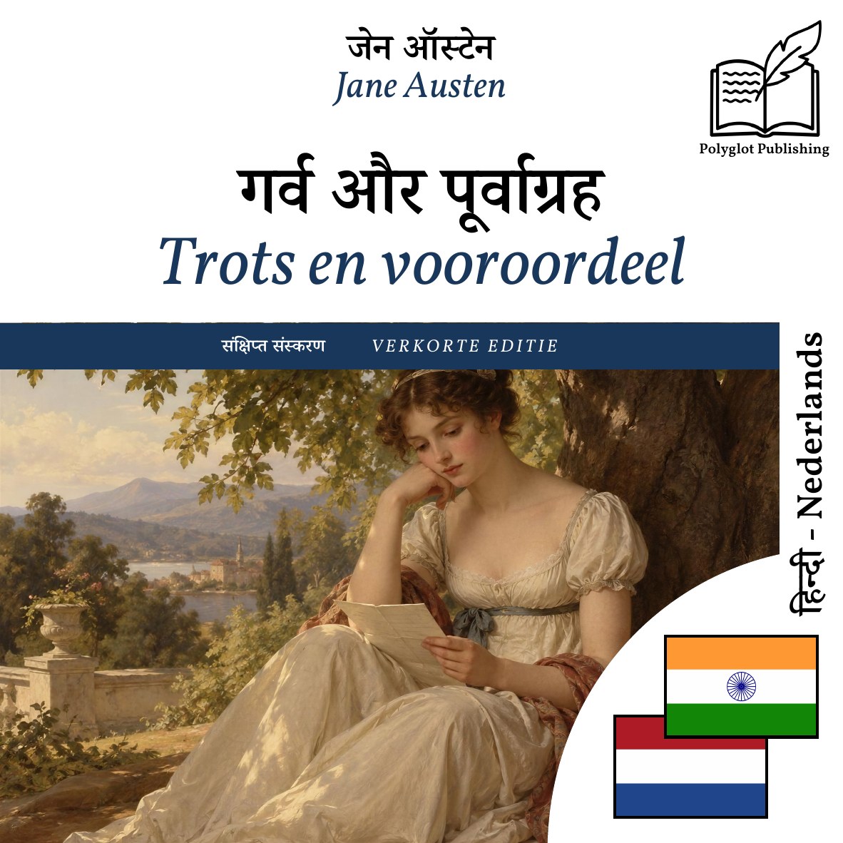 Trots en vooroordeel