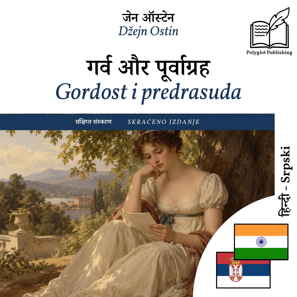 Gordost i predrasuda