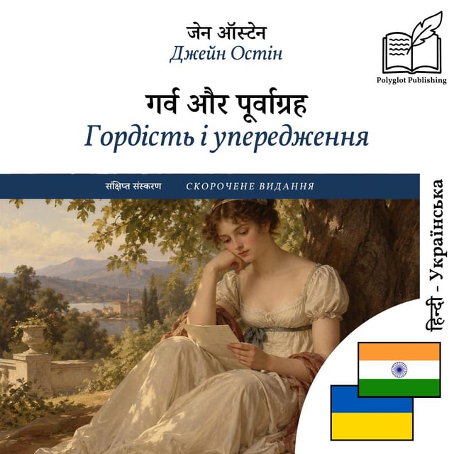 Гордість і упередження