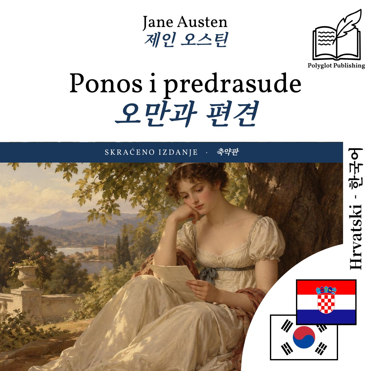 오만과 편견