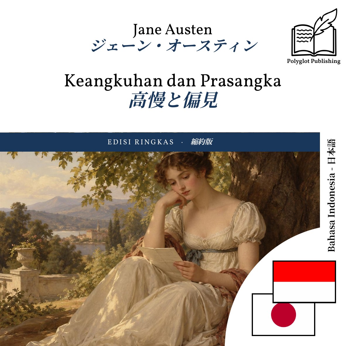 高慢と偏見