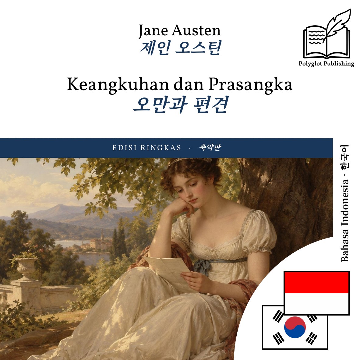 오만과 편견
