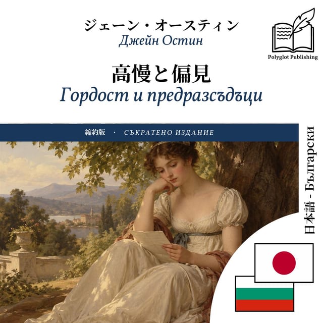 Гордост и предразсъдъци