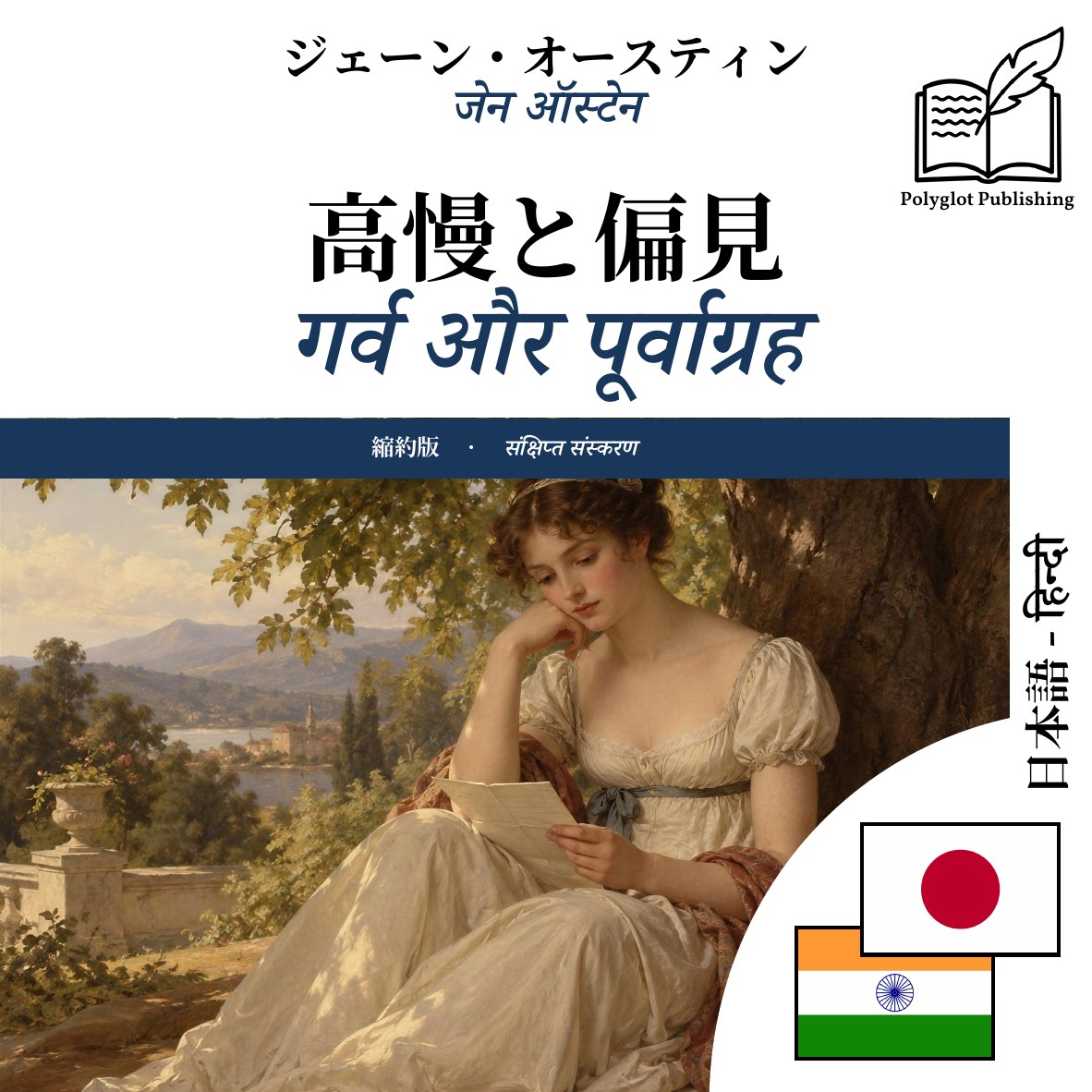 गर्व और पूर्वाग्रह