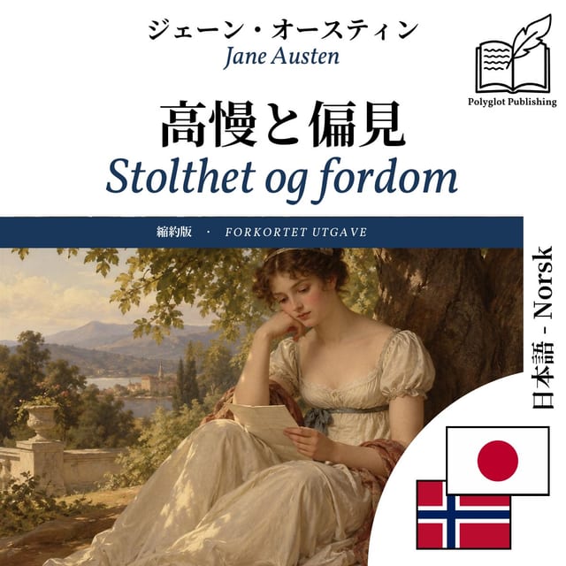 Stolthet og fordom
