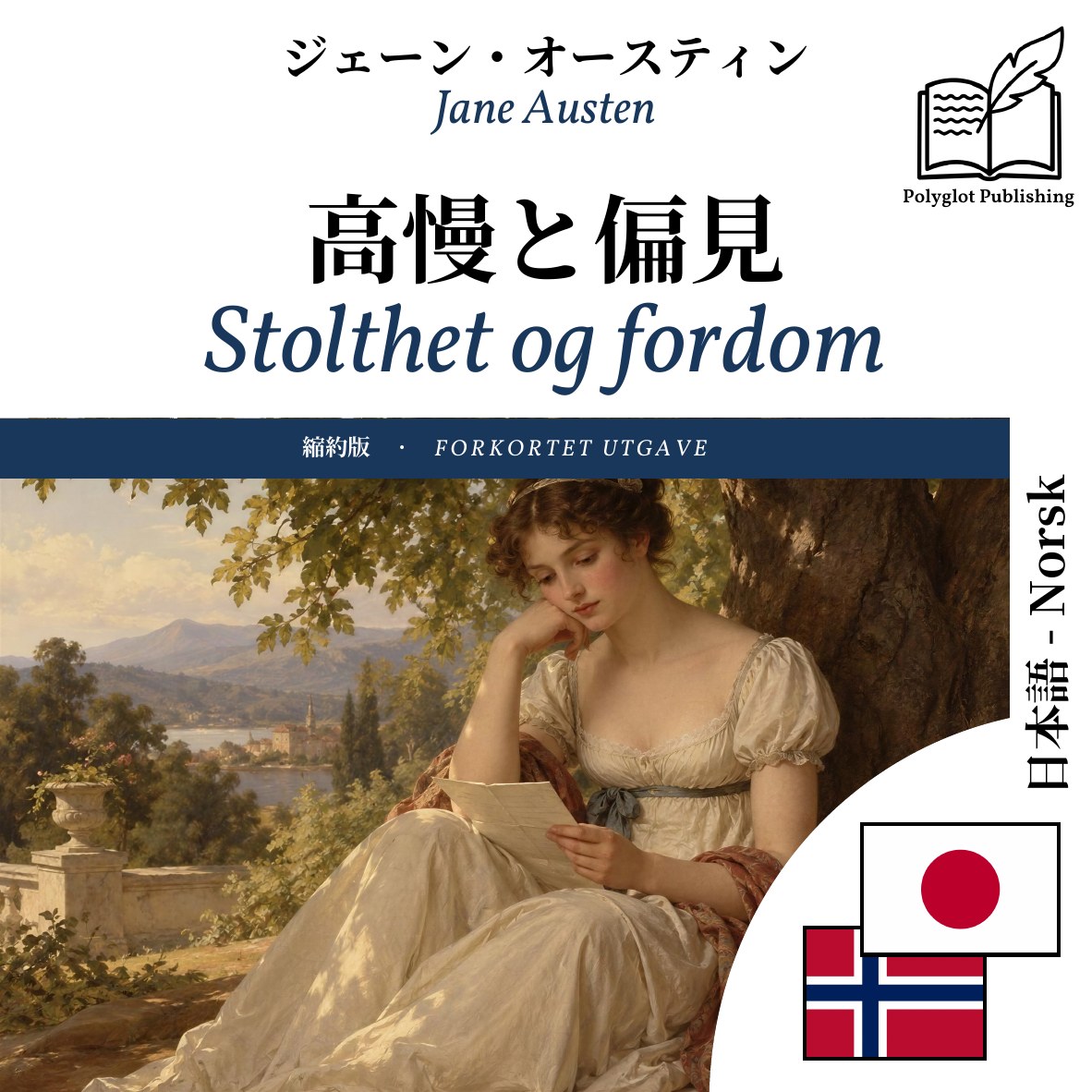 Stolthet og fordom