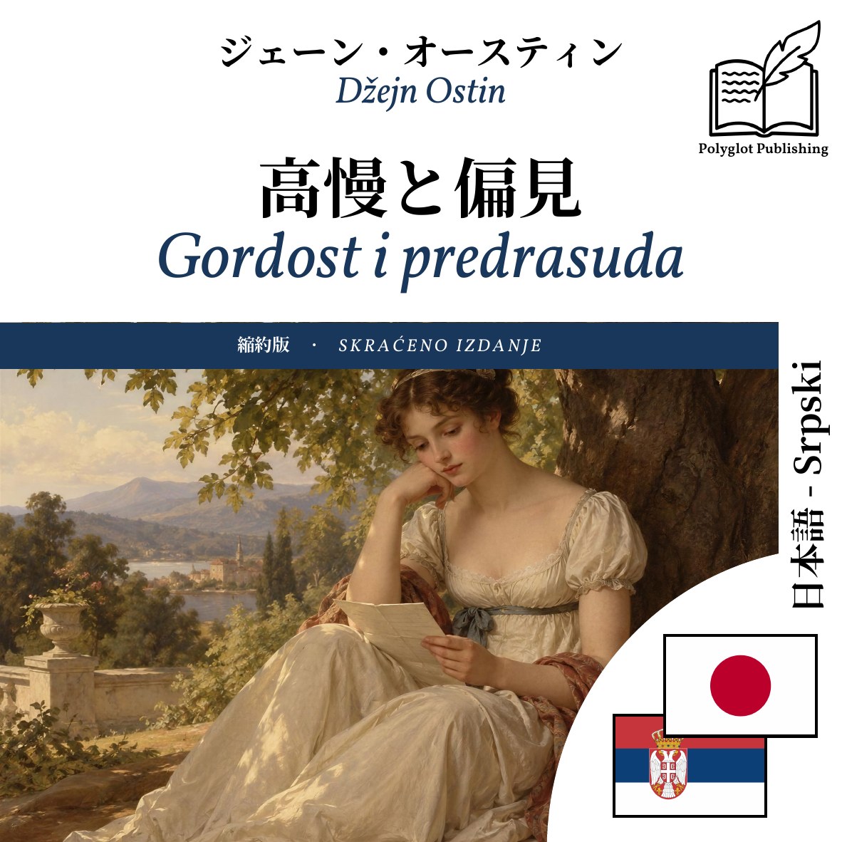 Gordost i predrasuda