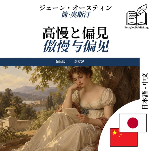傲慢与偏见