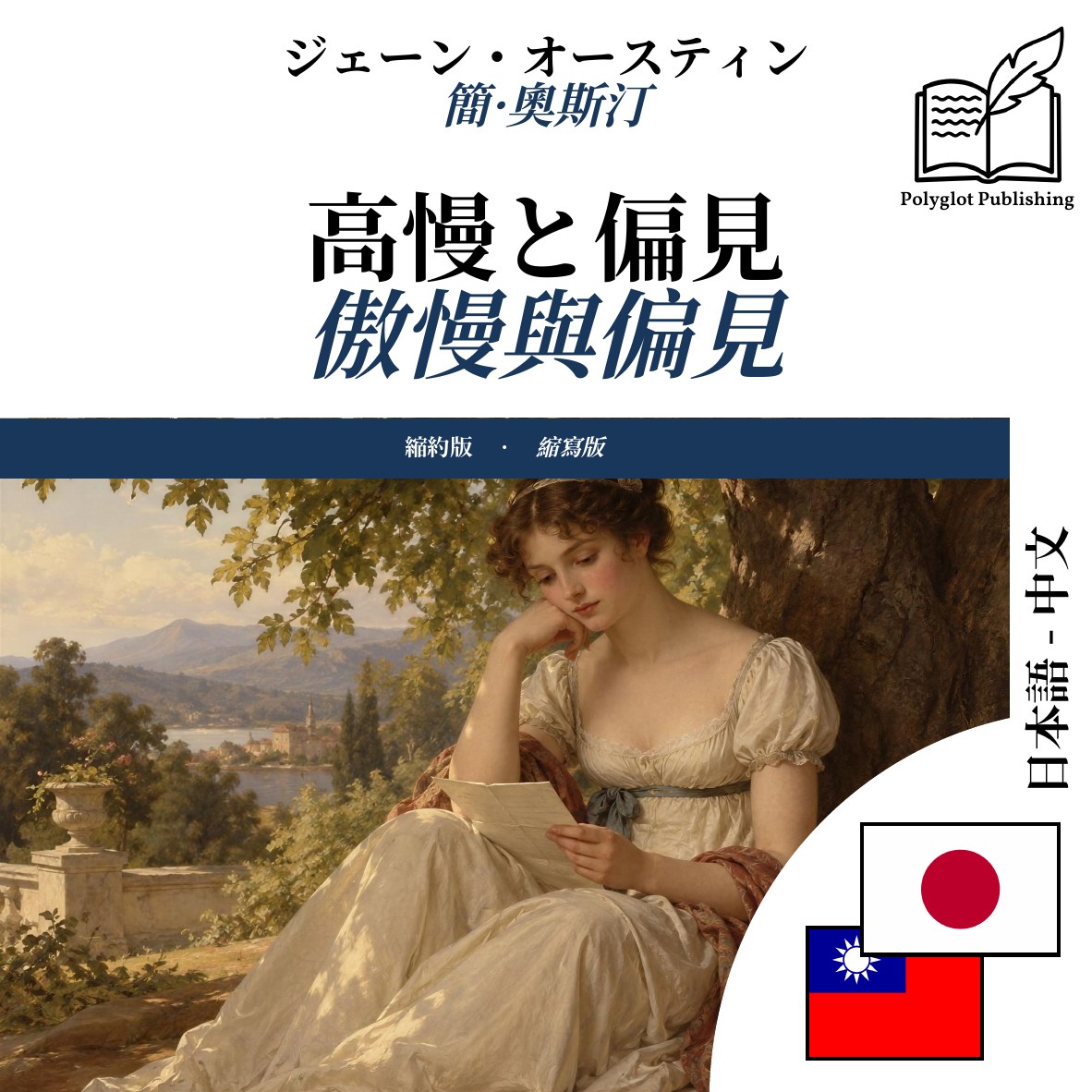 傲慢與偏見