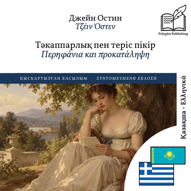 Περηφάνια και προκατάληψη