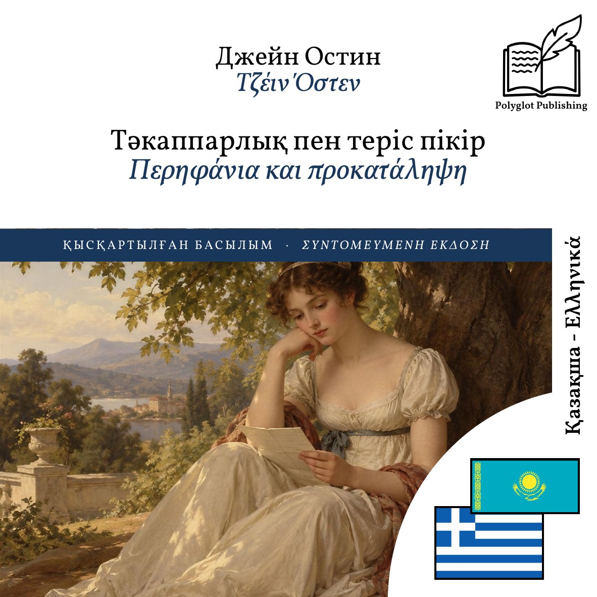 Περηφάνια και προκατάληψη