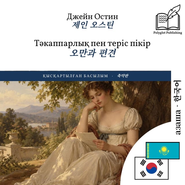 오만과 편견