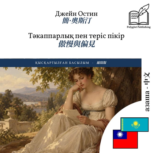 傲慢與偏見