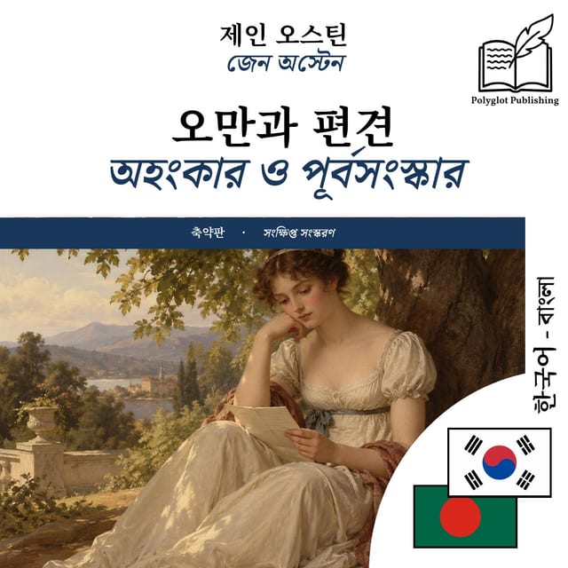 অহংকার ও পূর্বসংস্কার