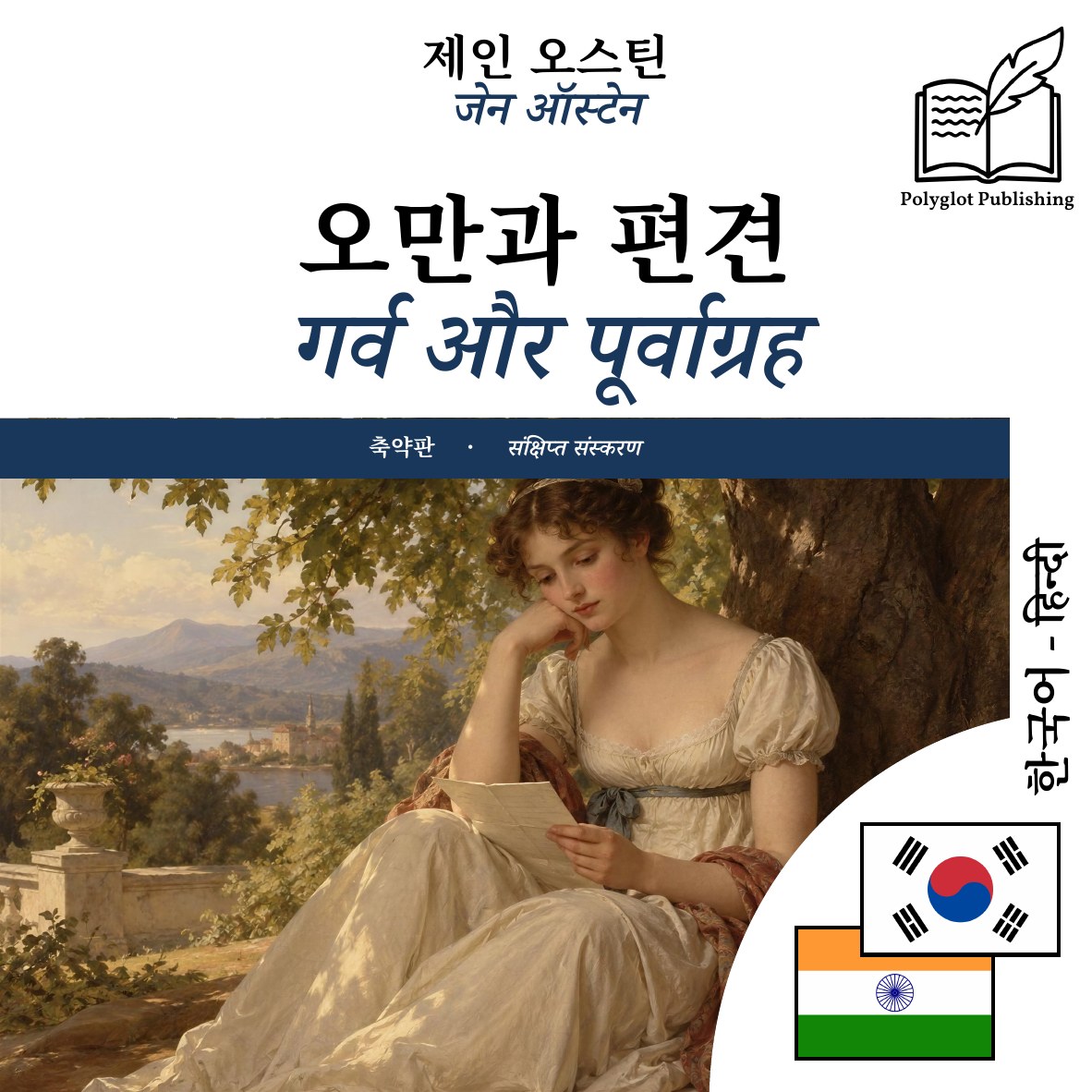 गर्व और पूर्वाग्रह