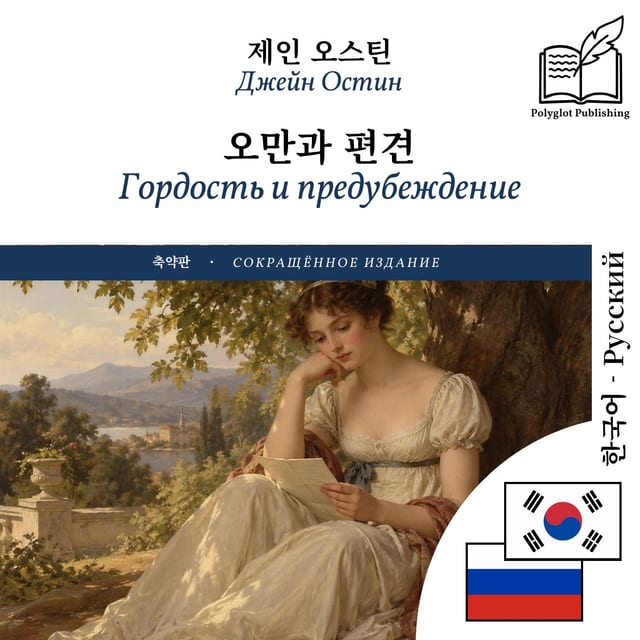 Гордость и предубеждение