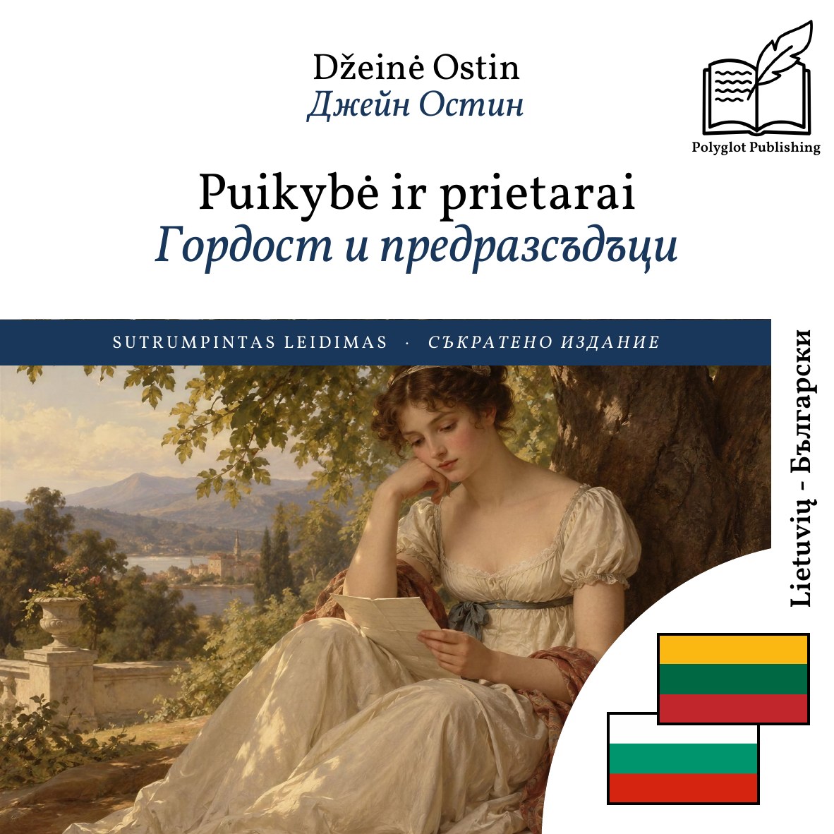 Гордост и предразсъдъци