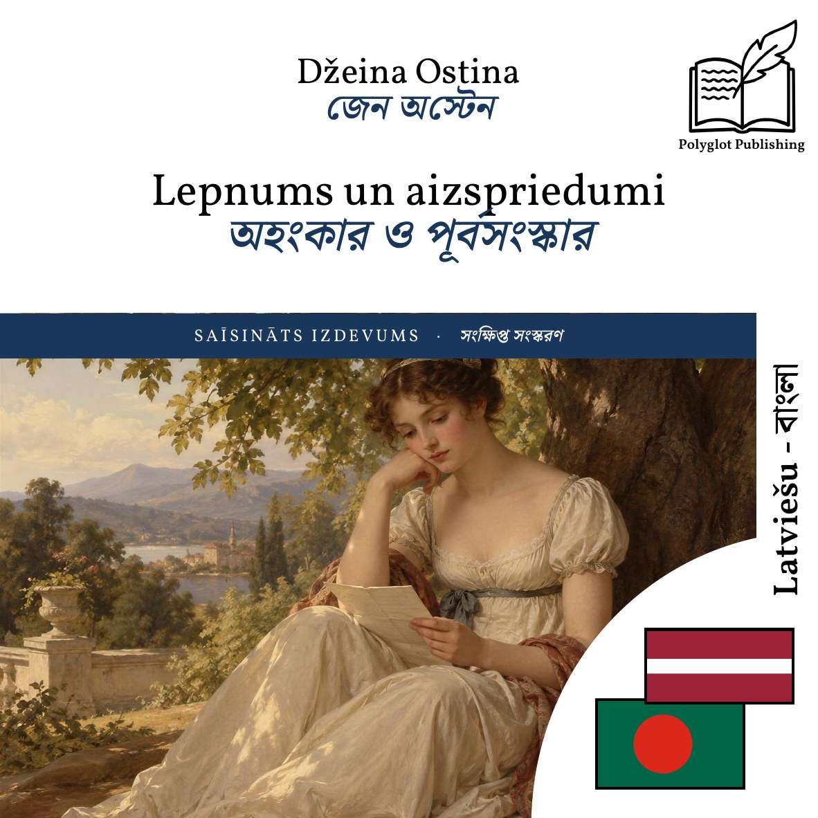 অহংকার ও পূর্বসংস্কার