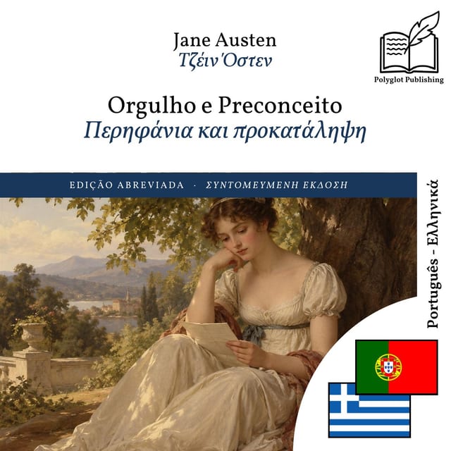 Περηφάνια και προκατάληψη