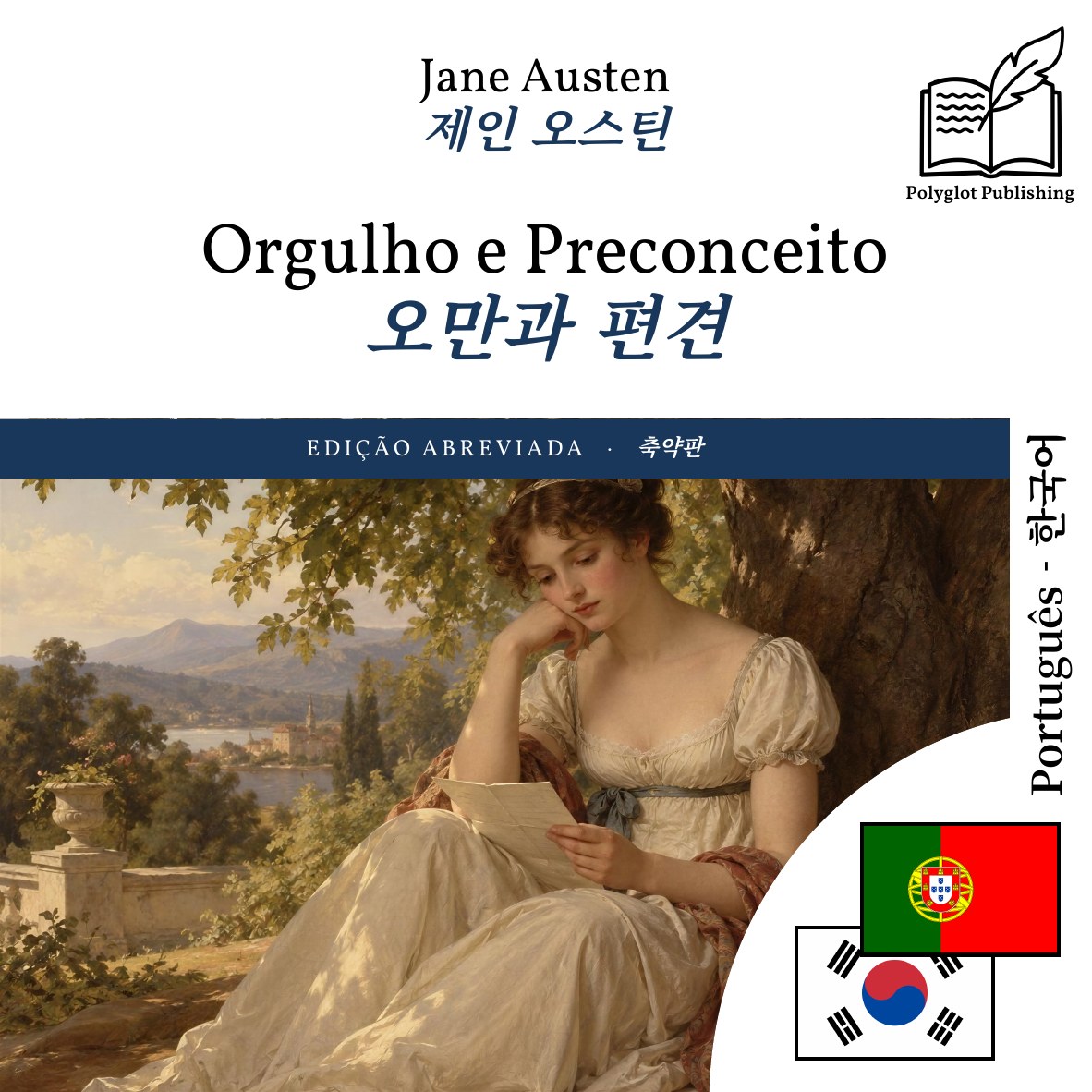 오만과 편견