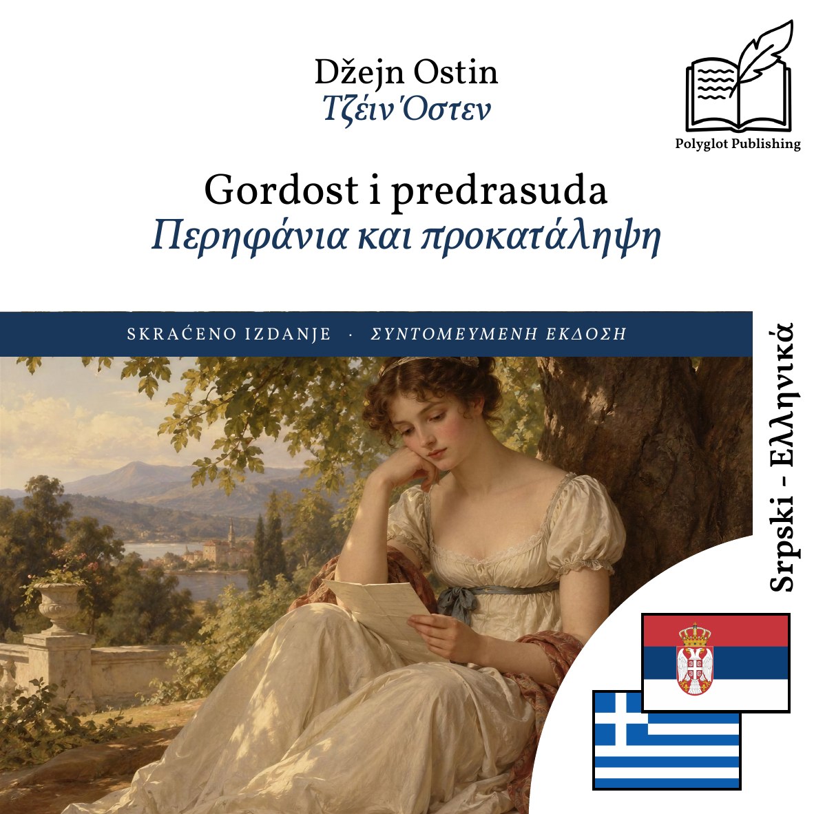 Περηφάνια και προκατάληψη