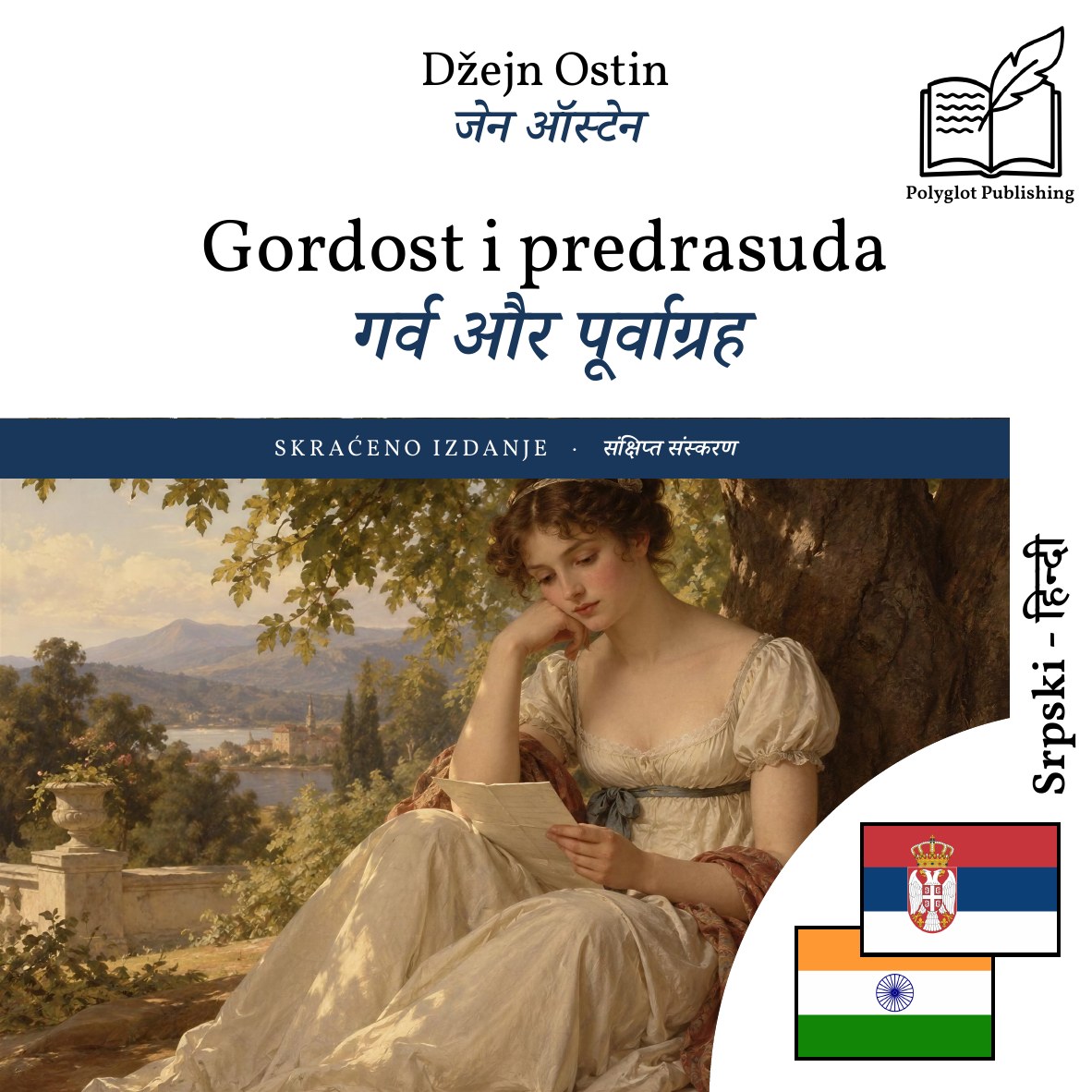 गर्व और पूर्वाग्रह