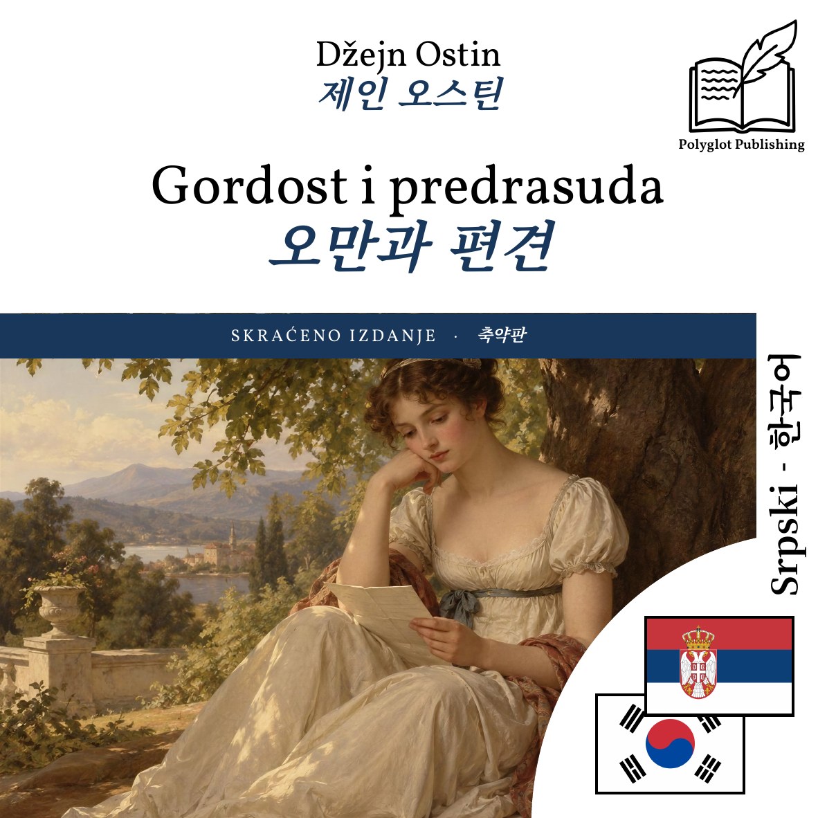 오만과 편견