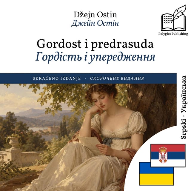 Гордість і упередження