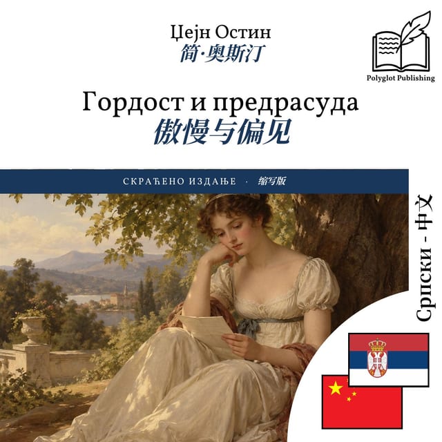 傲慢与偏见