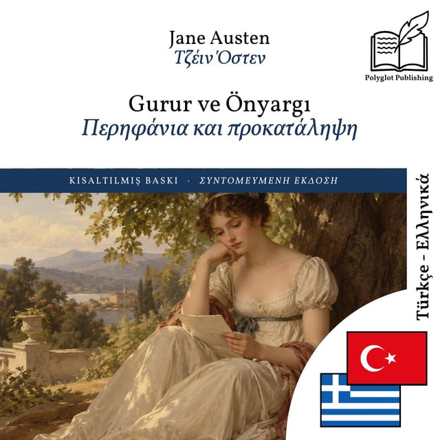 Περηφάνια και προκατάληψη
