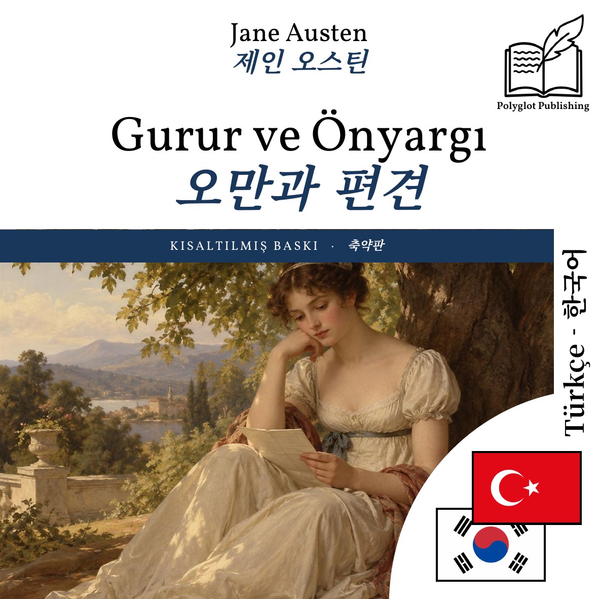 오만과 편견