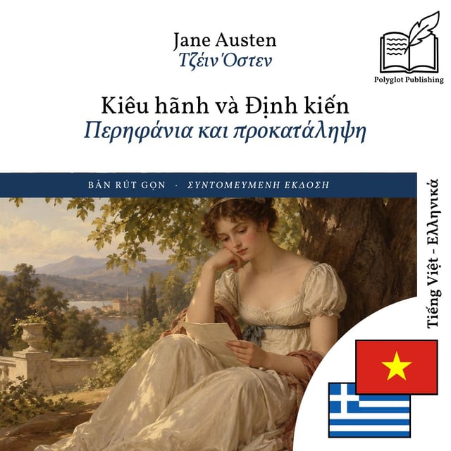 Περηφάνια και προκατάληψη
