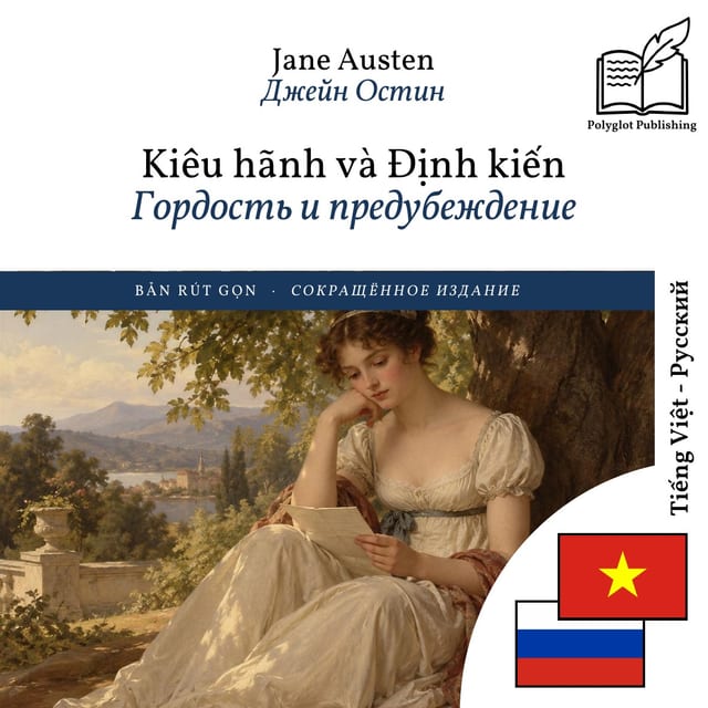 Гордость и предубеждение