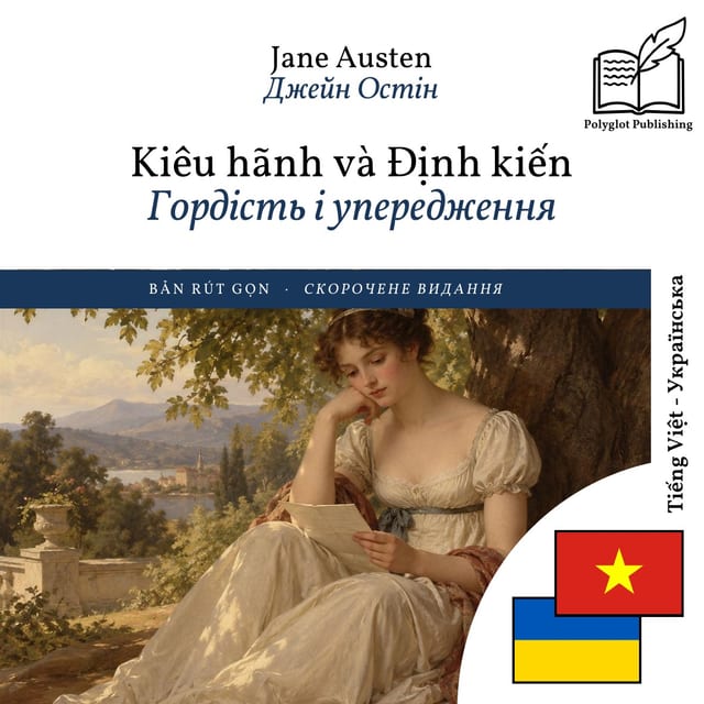 Гордість і упередження