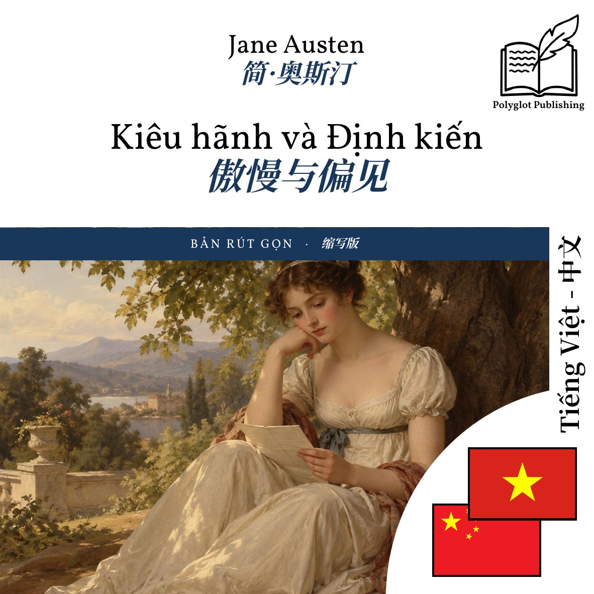 傲慢与偏见