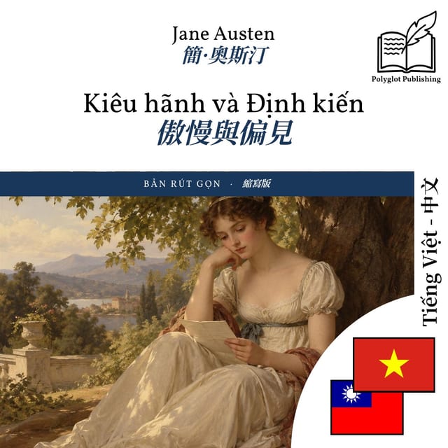 傲慢與偏見