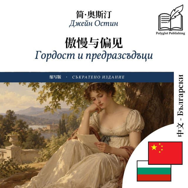 Гордост и предразсъдъци