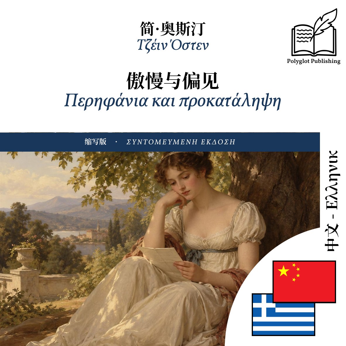 Περηφάνια και προκατάληψη
