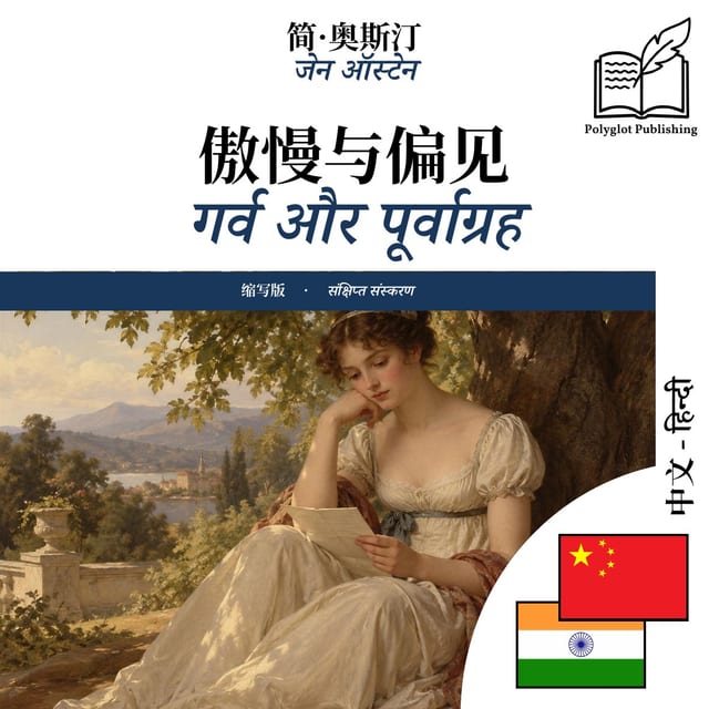 गर्व और पूर्वाग्रह