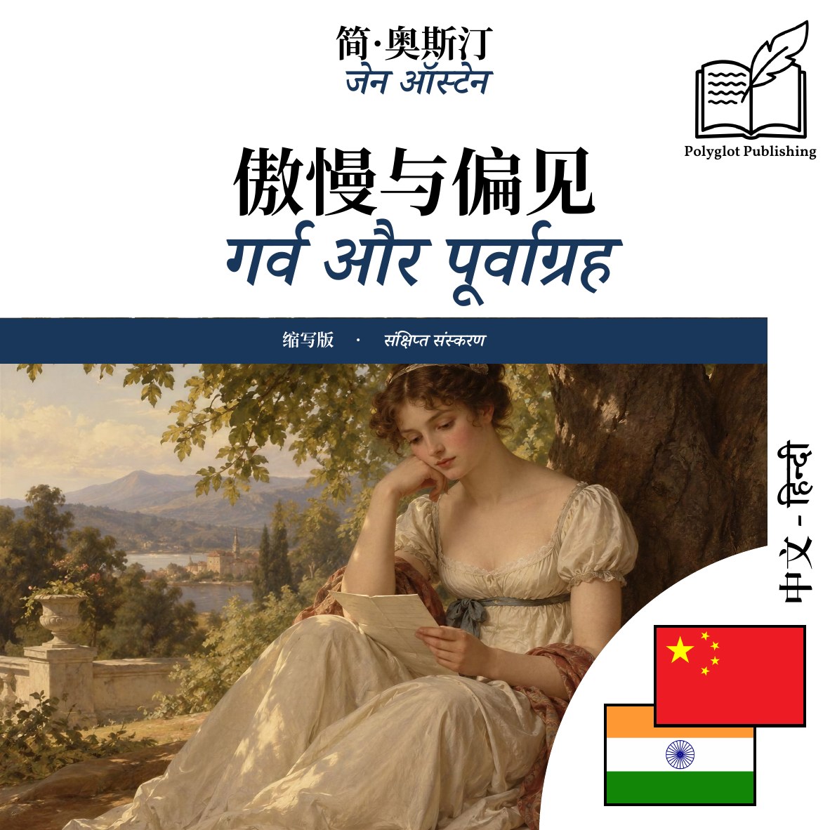 गर्व और पूर्वाग्रह