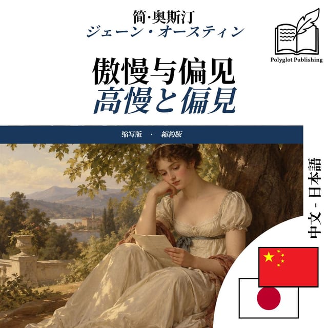 高慢と偏見