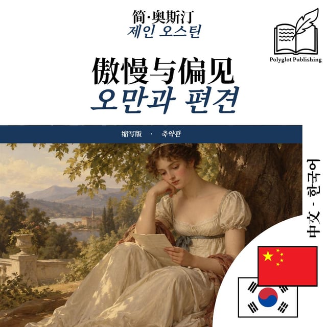 오만과 편견