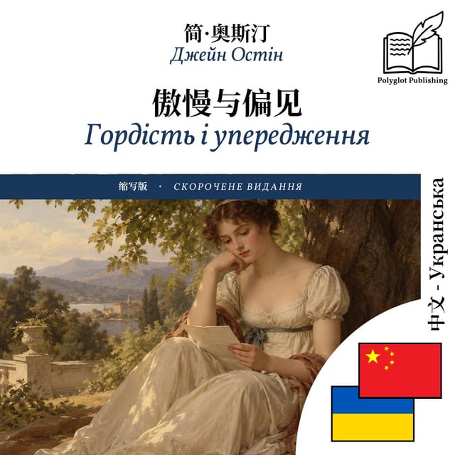 Гордість і упередження