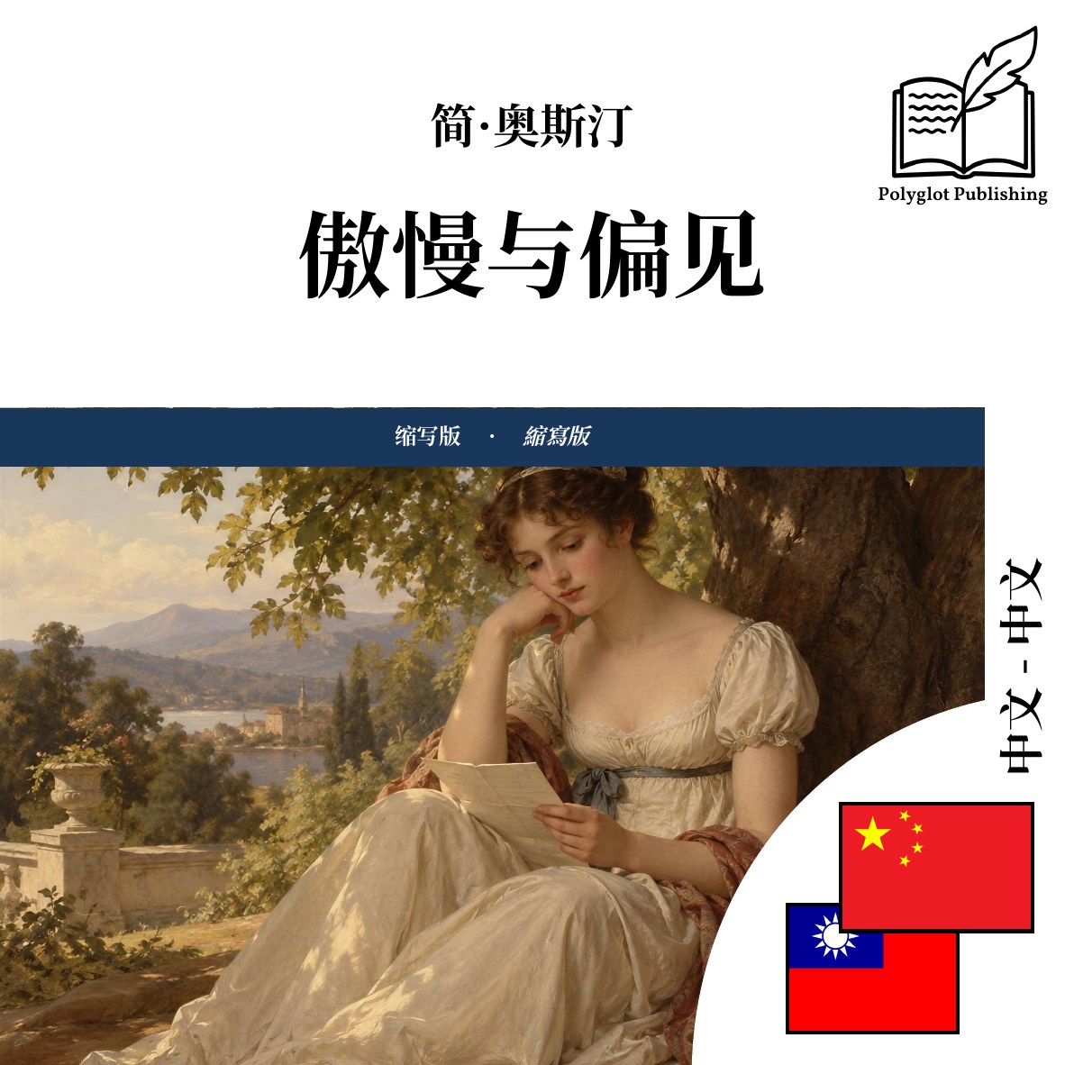 傲慢與偏見