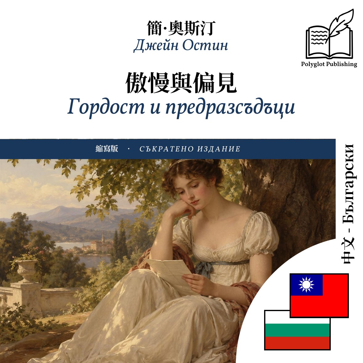 Гордост и предразсъдъци