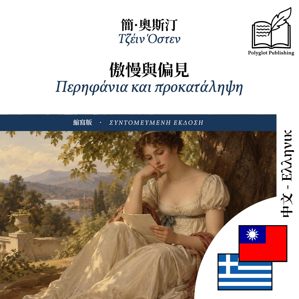 Περηφάνια και προκατάληψη